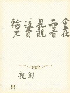 轮流见面会动漫免费观看在线播放