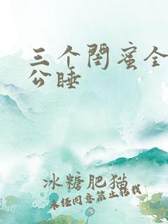 三个闺蜜全被老公睡