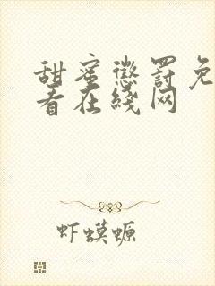 甜蜜惩罚免费观看在线网