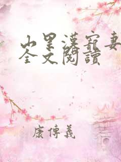 山里汉宠妻无度全文阅读