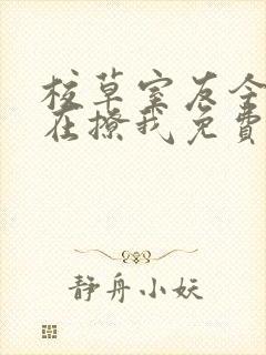 校草室友今天又在撩我免费阅读