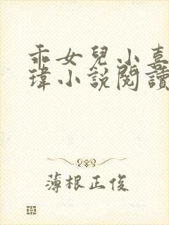 乖女儿小喜 国玮小说阅读