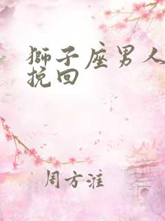 狮子座男人怎么挽回