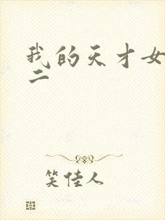 我的天才女友第二