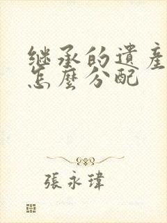 继承的遗产夫妻怎么分配