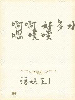 啊啊 好多水 嗯 噗嗤