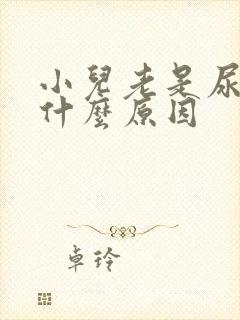 小儿老是尿床是什么原因