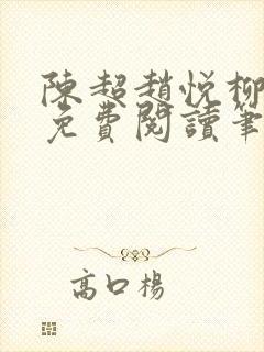 陈超赵悦柳如絮免费阅读笔趣阁