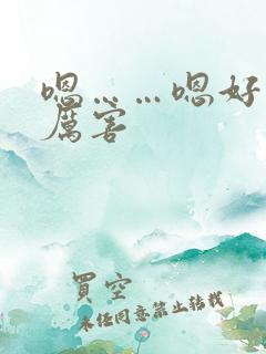 嗯……嗯好棒好厉害