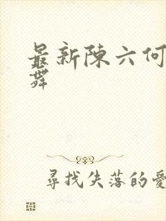 最新陈六何沈轻舞