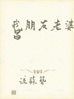 我朋友老婆许艺昌