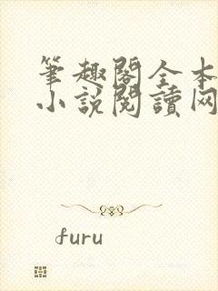 笔趣阁全本完结小说阅读网