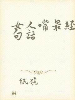 女人嘴最经典十句话