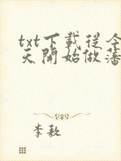 txt下载从今天开始做藩王
