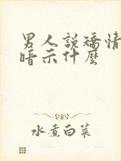 男人说矫情是在暗示什么