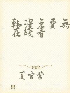 韩漫免费无删减在线看