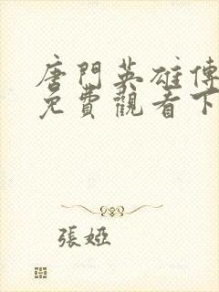 唐门英雄传漫画免费观看下拉式