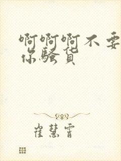 啊啊啊不要操死你骚货