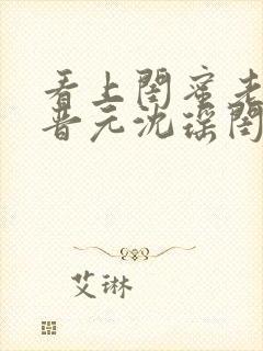 看上闺蜜老公陆晋元沈瑶闺蜜叶心