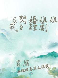 《闪婚姐姐超宠我》短剧