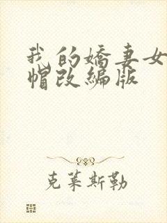 我的娇妻女友绿帽改编版