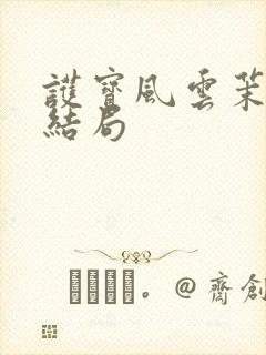 护宝风云茉莉子结局