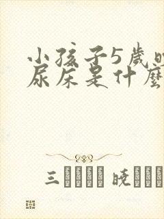 小孩子5岁晚上尿床是什么原因