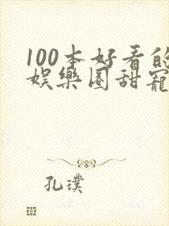 100本好看的娱乐圈甜宠文