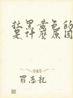 拉黑黄色的大便是什么原因