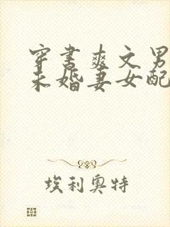 穿书爽文男主的未婚妻女配