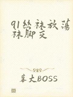 91丝袜放荡丝袜脚交