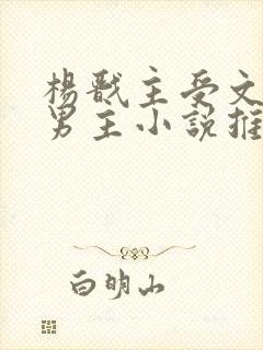 杨戬主受文和双男主小说推荐