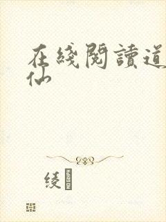 在线阅读道诡异仙