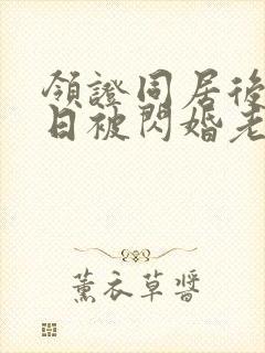 领证同居后,日日被闪婚老公宠哭在线看