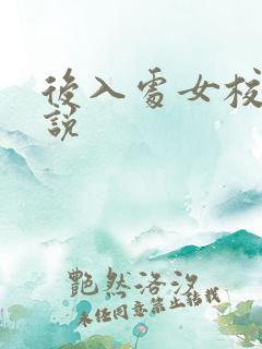 后入处女校花小说
