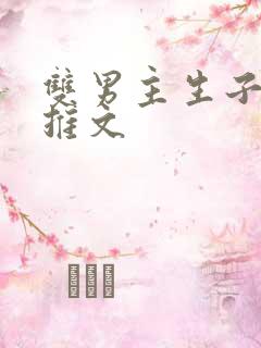 双男主生子小说推文