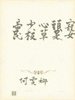 帝少心头宠:国民校草是女生