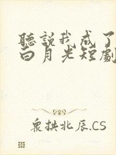 听说我成了前夫白月光短剧免费观看
