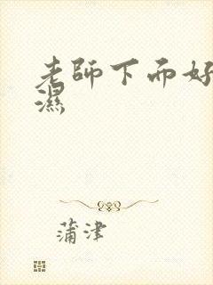 老师下面好紧好湿