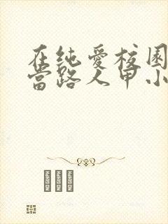 在纯爱校园文里当路人甲小说