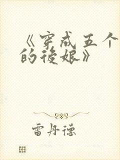 《穿成五个反派的后娘》