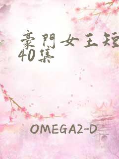 豪门女王短剧140集