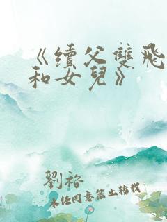 《续父双飞妈妈和女儿》