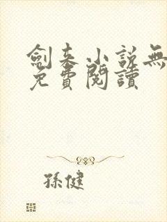 剑来小说无弹窗免费阅读