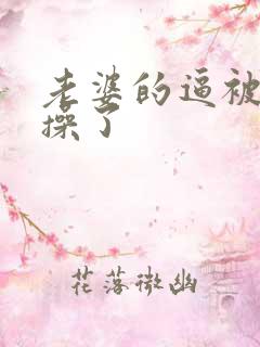 老婆的逼被别人操了