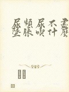 尿频尿不尽小腹坠胀吃什么药