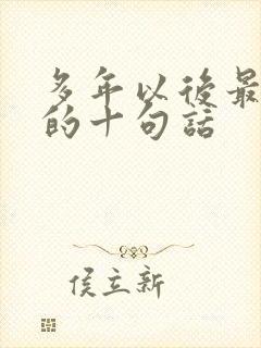 多年以后最精辟的十句话