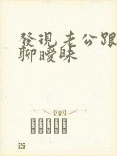 发现老公跟别人聊暧昧