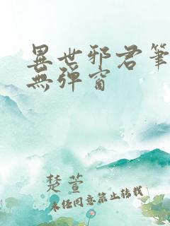 异世邪君笔趣阁无弹窗