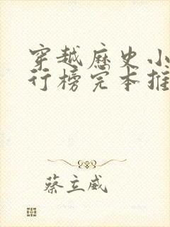 穿越历史小说排行榜完本推荐